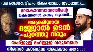 ദജ്ജാൽ ഉടൻ പുറത്തു വരും... ലോകാവസാനത്തിന്റെ ലക്ഷണങ്ങൾ കണ്ടു തുടങ്ങി... Dajjal | Sirajudheen Qasimi