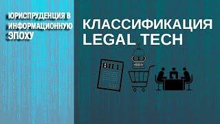 Классификация legal tech