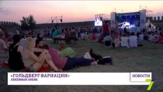 «Гольдберг-вариации» на Аккерман-арене под Одессой