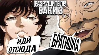 Спек член семьи Ханмы? Разрушитель Баки #3