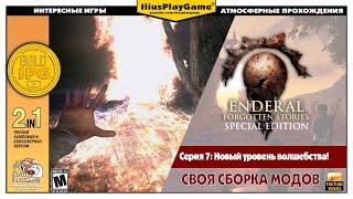 НОВЫЙ УРОВЕНЬ ВОЛШЕБСТВА! ▷ Enderal: Forgotten Stories [Своя сборка модов] #7