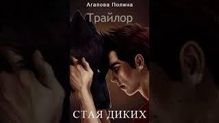 Аудиокнига "Трайлор. Стая Диких." Полина Александровна Агапова audiofy.ru