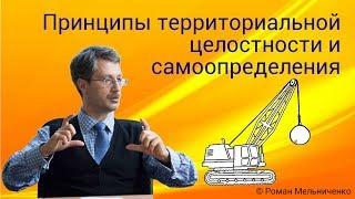 Принципы территориальной целостности и самоопределения