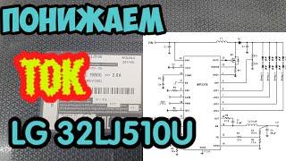 Понижаем ток подсветки телевизор LJ 32LJ510U