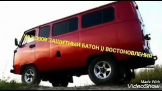 УАЗ- Буханка  Восстановления,  модернизация, тюнинг с нуля