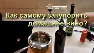  Укупорка винных бутылок корковой пробкой с термоколпачком дома