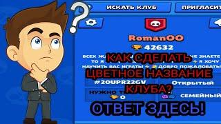 КАК СДЕЛАТЬ ЦВЕТНОЕ НАЗВАНИЕ КЛУБА? ОТВЕТ ЗДЕСЬ ! Brawl Stars