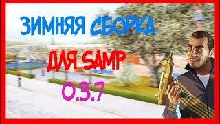 ЗИМНЯЯ СБОРКА ГТА САМП 2017-2018 / GTA SAMP