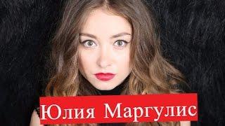 Маргулис Юлия. Биография. О личной жизни