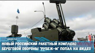 Совместное применение комплексов Бал и Рубеж-М позволяет гибко подойти построению обороны побережья