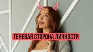 Загадочная теневая сторона – это нечто, что мы обычно скрываем от других и даже от самих себя