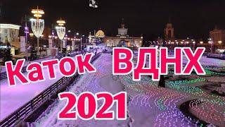 Moskva vdnh da katok | Новый годный Москва каток на вднх | 2021 #каток #вднх #2021