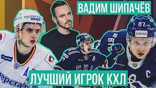 Вадим Шипачёв разрывает КХЛ, но будет ли в сборной России на Олимпиаде? Его хоккей не подошёл НХЛ