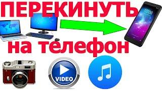 Как перекинуть фото видео музыку с компьютера на телефон