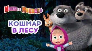 Маша и Медведь -  Кошмар в лесу  Сборник лучших серий про Машу 