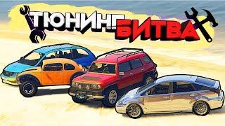 ЧЕЙ СЕМЕЙНЫЙ ЖОПОВОЗ КРУЧЕ В ШАШКАХ? - ТЮНИНГ БИТВА: GTA 5 ONLINE