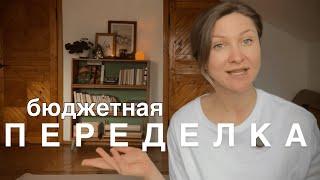 КАК ПРЕОБРАЗИТЬ КОМНАТУ ЗА КОПЕЙКИ #17. Новая жизнь старым вещам. Ремонт на кухне продолжается.