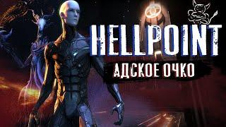 Hellpoint - Адское Очко