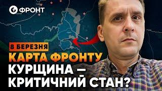  Росіяни РИДАЮТЬ! Чому наступ на КУРЩИНІ РФ ПРИРЕЧЕНИЙ? | ОГЛЯД ФРОНТУ від Коваленка 8 березня