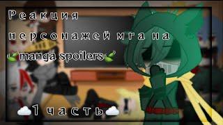 Реакция персонажей мга на manga spoilers |1 часть| by: __.RIO.__