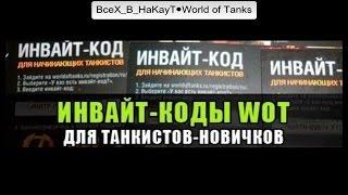 Инвайт-коды 2021 WOT