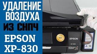 Удаление воздуха из СНПЧ для Epson XP-630|830|640