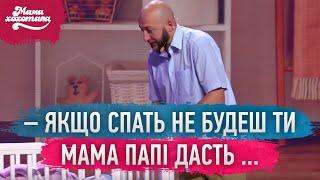 Тато вкладає дитину спати | Мамахохотала Шоу