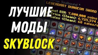 Необходимые моды для Hypixel SkyBlock! Mods Minecraft