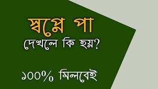 স্বপ্নে পা দেখলে কি হয় | shopne pa dekhle ki hoy | স্বপ্নের ব্যাখ্যা | স্বপ্নের তাবির shopner tabir