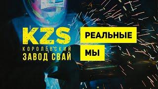 KZS — Королёвский Завод Свай. Мы знаем всё о винтовых сваях!