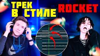 БИТ В СТИЛЕ ROCKET | ТРЕК В СТИЛЕ ROCKET MONDAY