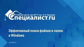 Эффективный поиск файлов и папок в Windows