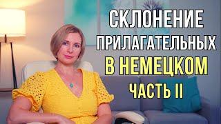 Немецкий язык. "Сильное склонение прилагательных" и "Смешанный тип склонения"