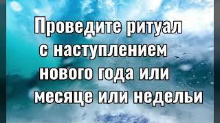 Чтобы привлечь удачу и исполнит желание. Действенний ритуал