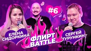 ФЛИРТ BATTLE #6 | Руслан Мухтаров, Сергей Турункин, Елена Сидоркина