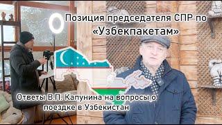 Позиция В.П. Капунина (СПР) по "Узбекпакетам" (07.12.24)