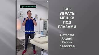 КАК УБРАТЬ МЕШКИ ПОД ГЛАЗАМИ. Совет от остеопата Андрея Галкина. HOW TO REMOVE BAGS UNDER THE EYES.