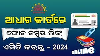 How To Link Mobile Number To Aadhar Card | Aadhaar Mobile Number Update/Mobile No Change Online 2024