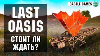 ОБЗОР Last Oasis. Как мы пытались поиграть.