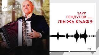 Заур Гендугов - Лlыжь къафэ | KAVKAZ MUSIC