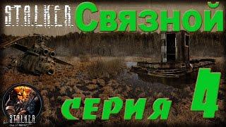 STALKER Связной #4 В извечном поиске. Не просто работа.