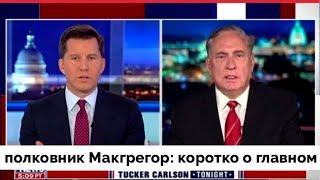 Полковник Дуглас Макгрегор СКАЗАЛ ПРАВДУ в Эфире Fox News | Такер Карлсон на Русском