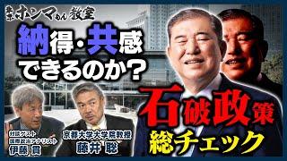 納得・共感できるのか？石破政策総チェック！ゲスト：伊藤貫 米大統領選の行方は？【東京ホンマもん教室】１０月１２日 放送