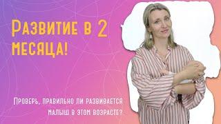 Развитие ребенка в 2 месяца: кормление, что умеет, как развивать