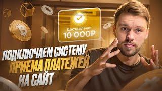 Как подключить на сайт прием криптовалют? Система оплаты на сайт за 5 минут.