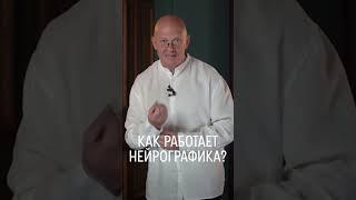 Как Работает НейроГрафика? / Павел Пискарёв #shorts #нейрографика