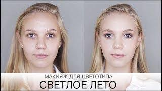 Цветотип Светлое Лето