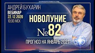 Астропрогноз на январь 2021 | Новолуние № 82