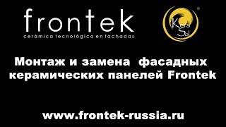 Монтаж и замена  фасадных керамических панелей Frontek