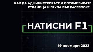 Как да администрирате и оптимизирате страница във Facebоок?  - "Натисни F1" - 19.11.2022 по БНТ